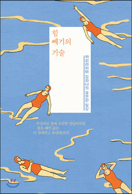 힘 빼기의 기술