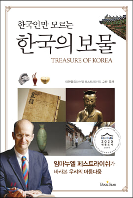 한국의 보물