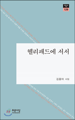 헬리패드에 서서(푸른사상 시선 129)