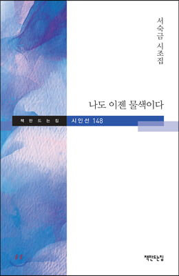 나도 이젠 물색이다(책만드는집 시인선 148)