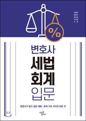 변호사 세법&#183;회계 입문