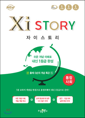 (정품) Xistory 자이스토리 통합사회 (2022년용)