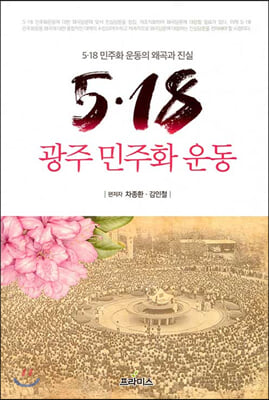 5.18 광주 민주화 운동