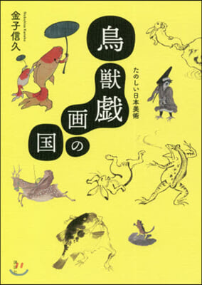 鳥獸戱畵の國 たのしい日本美術