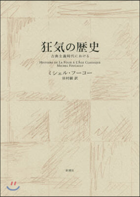 狂氣の歷史 新裝版－古典主義時代における