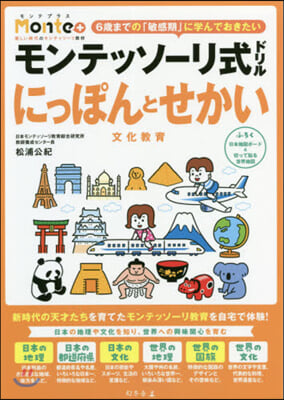 モンテッソ-リ式ドリル にっぽんとせかい