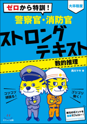 警察官.消防官ストロングテキス 數的推理