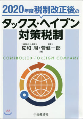 2020年度稅制改正後のタックス.ヘイブン對策稅制 