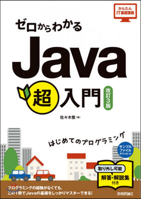 ゼロからわかるJava超入門 改訂3版