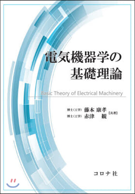 電氣機器學の基礎理論