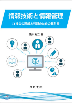 情報技術と情報管理 IT社會の理解と判斷