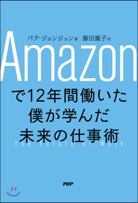 Amazonで12年間はたらいた僕が學んだ未