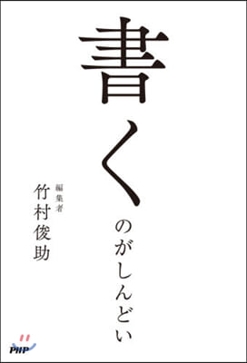 書くのがしんどい