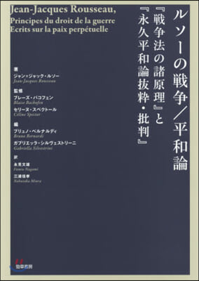 ルソ-の戰爭/平和論 『戰爭法の諸原理』