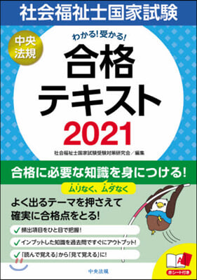 ’21 社會福祉士國家試驗合格テキスト