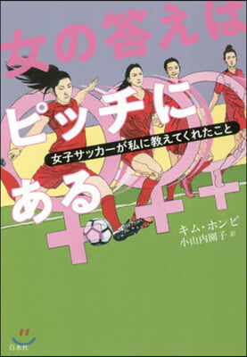 女の答えはピッチにある 女子サッカ-が私