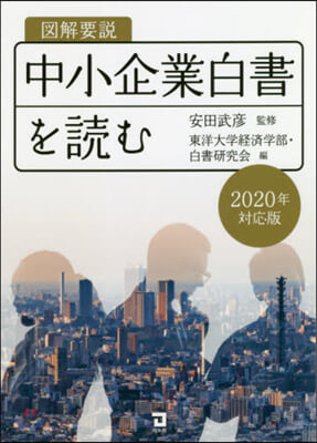 圖解要說中小企業白書を讀む ’20對應版