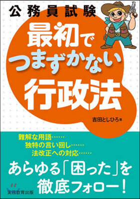 公務員試驗最初でつまずかない行政法