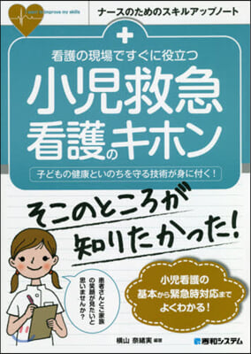 看護の現場ですぐに役立つ小兒救急看護のキ