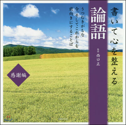 書いて心を整える論語 感謝編