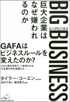 BIG BUSINESS－巨大企業はなぜ