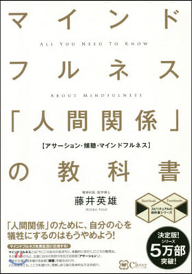 マインドフルネス「人間關係」の敎科書 新版