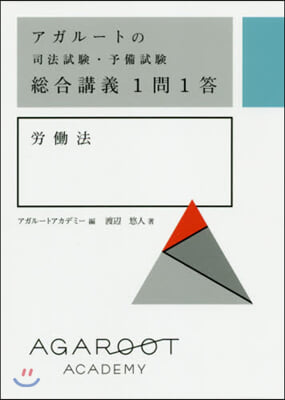 總合講義1問1答 勞はたら法