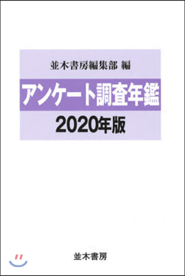 ’20 アンケ-ト調査年鑑