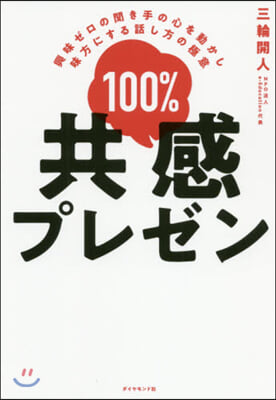 100％共感プレゼン－興味ゼロの聞き手の