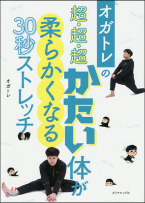 超.超.超かたい體が柔らかくなる30秒ス