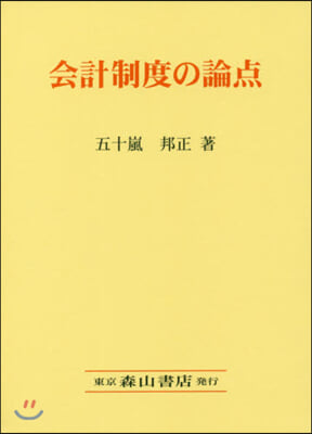 會計制度の論点