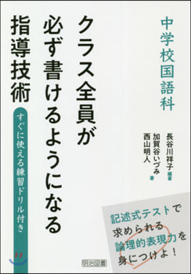 クラス全員が必ず書けるようなる指導技術