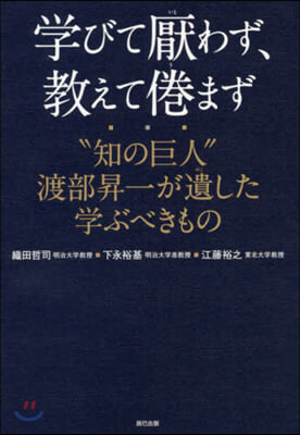 學びて厭わず,敎えて倦まず “知の巨人”