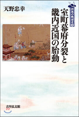 室町幕府分裂と畿內近國の胎動