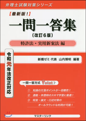 一問一答集 特許法.實用新案法編 改6 改訂6版