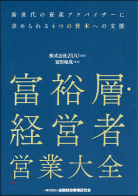 富裕層.經營者營業大全