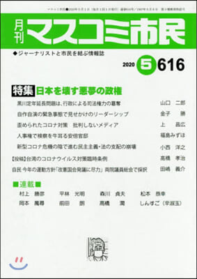 月刊 マスコミ市民 616