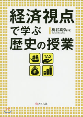 經濟視点で學ぶ歷史の授業