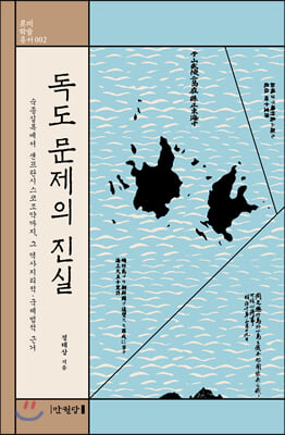 독도 문제의 진실(롯데학술총서 2)(양장본 HardCover)