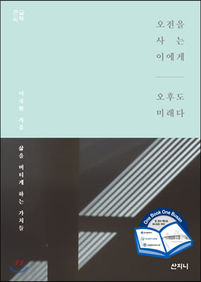 오전을 사는 이에게 오후도 미래다 (큰글씨책)