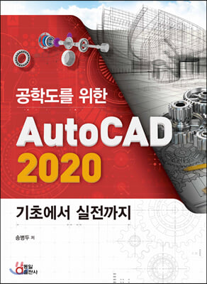 공학도를 위한 AutoCAD 2020 기초에서 실전까지