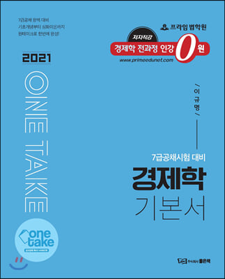 2021 one take 경제학 기본서