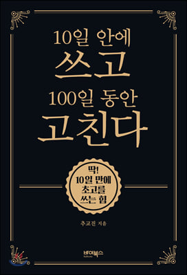 [중고-상] 10일 안에 쓰고 100일 동안 고친다