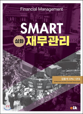 SMART 심화재무관리