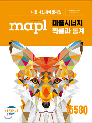 MAPL 마플시너지 내신문제집 확률과 통계 2023년용
