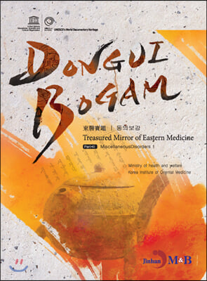 DONGUIBOGAM Part. 3: Miscellaneous Disorders1(잡병1)