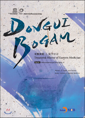 DONGUIBOGAM Part. 6: Miscellaneous Disorders4(잡병4)