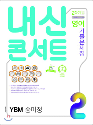 내신콘서트 2 영어 기출문제집 2학기 중간고사 YBM 송미정 (2020년)