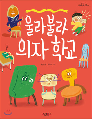 울라불라 의자 학교(하늘을 나는 책 2)