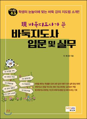 現 바둑지도사가 쓴 바둑지도사 입문 및 실무